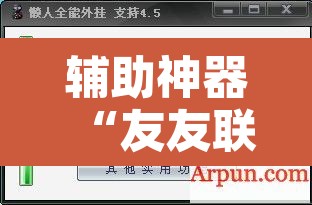 辅助神器“友友联盟开挂透视	”开挂辅助脚本+详细开挂安装教程