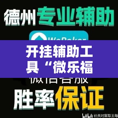 开挂辅助工具“微乐福建麻将万能开挂器	”其实确实有挂