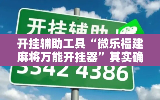 开挂辅助工具“微乐福建麻将万能开挂器	”其实确实有挂