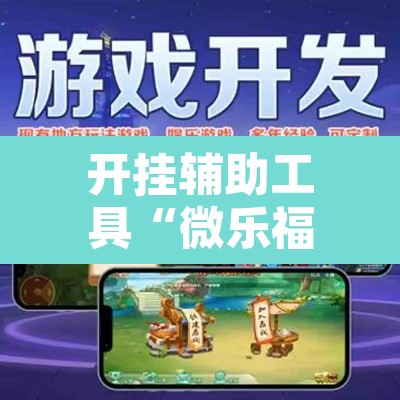 开挂辅助工具“微乐福建麻将万能开挂器”其实确实有挂
