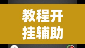 教程开挂辅助“wepoker德州作弊透视	”其实确实有挂