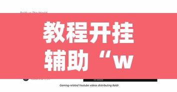 教程开挂辅助“wepoker德州作弊透视	”其实确实有挂