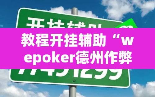 教程开挂辅助“wepoker德州作弊透视”其实确实有挂