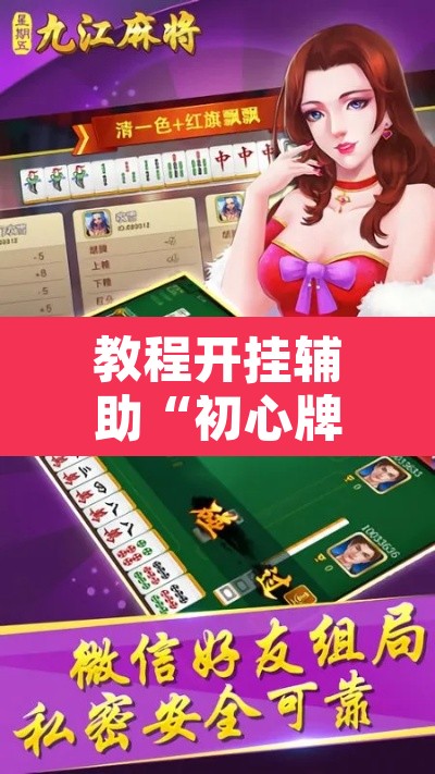 教程开挂辅助“初心牌道到底有没有挂	”其实确实有挂