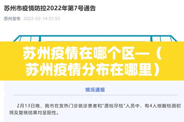 苏州疫情在哪个区—（苏州疫情分布在哪里）