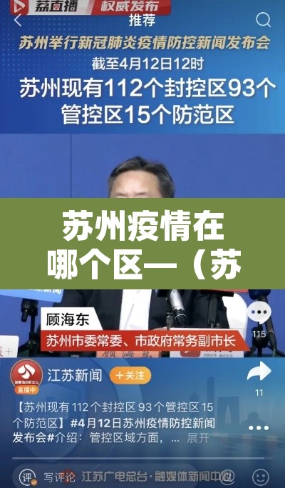 苏州疫情在哪个区—（苏州疫情分布在哪里）