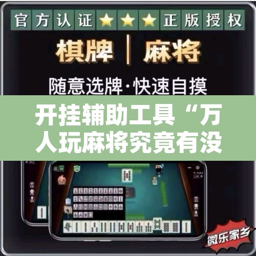 开挂辅助工具“万人玩麻将究竟有没有挂”附辅助神器开挂脚本详细步骤