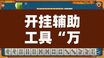 开挂辅助工具“万人玩麻将究竟有没有挂”附辅助神器开挂脚本详细步骤