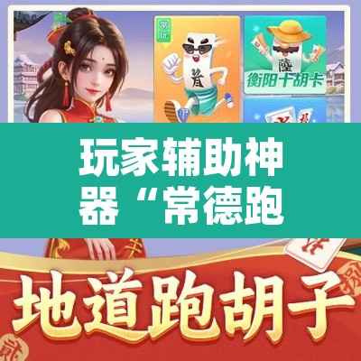 玩家辅助神器“常德跑胡子有没有挂”其实确实有挂