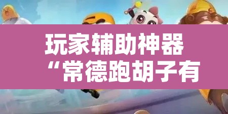 玩家辅助神器“常德跑胡子有没有挂	”其实确实有挂