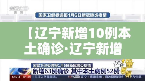 【辽宁新增10例本土确诊·辽宁新增5例本土确诊病例行动轨迹】 【辽宁新增10例本土确诊·辽宁新增5例本土确诊病例行动轨迹】