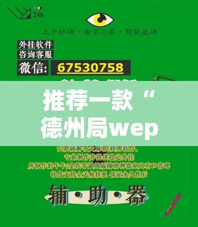 推荐一款“德州局wepoker透视挂”开挂辅助脚本+详细开挂安装教程