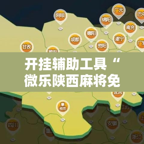 开挂辅助工具“微乐陕西麻将免费开挂神器”(透视)其实确实有挂
