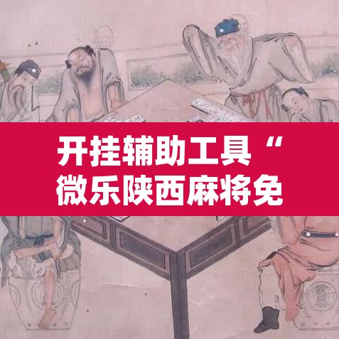 开挂辅助工具“微乐陕西麻将免费开挂神器”(透视)其实确实有挂