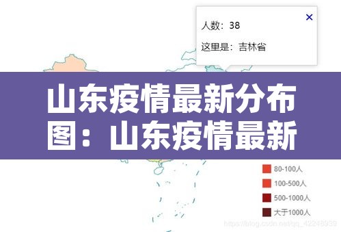 山东疫情最新分布图：山东疫情最新动向