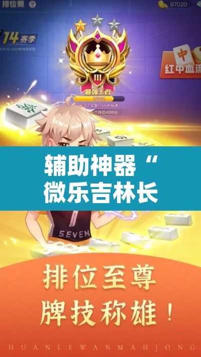 辅助神器“微乐吉林长春麻将有没有挂”其实确实有挂