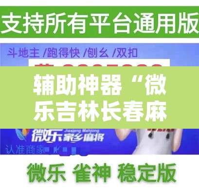 辅助神器“微乐吉林长春麻将有没有挂	”其实确实有挂