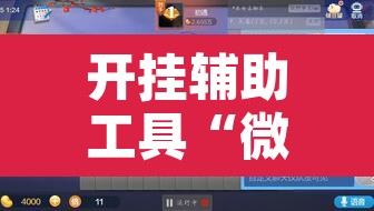 开挂辅助工具“微乐斗地主小程序透视下载	”附辅助神器开挂脚本详细步骤