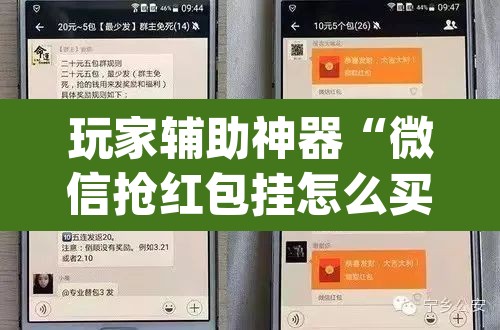 玩家辅助神器“微信抢红包挂怎么买”(透视)其实确实有挂