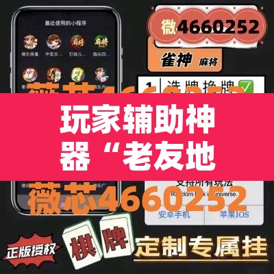 玩家辅助神器“老友地方游戏有没有挂	”附辅助神器开挂脚本详细步骤