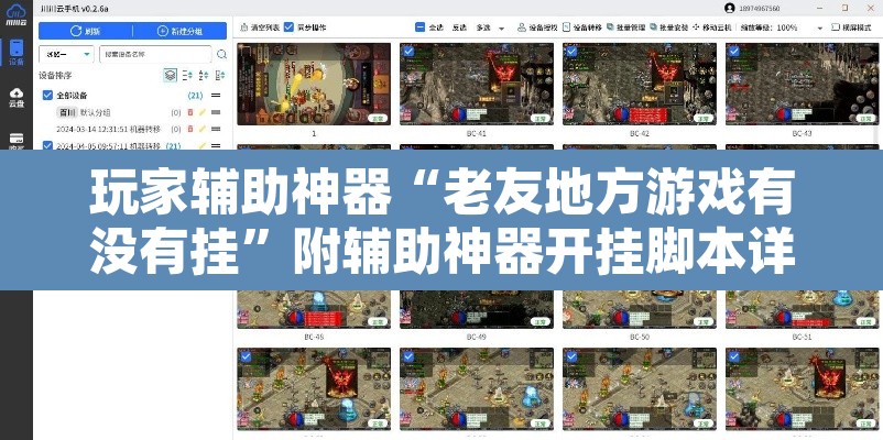 玩家辅助神器“老友地方游戏有没有挂”附辅助神器开挂脚本详细步骤