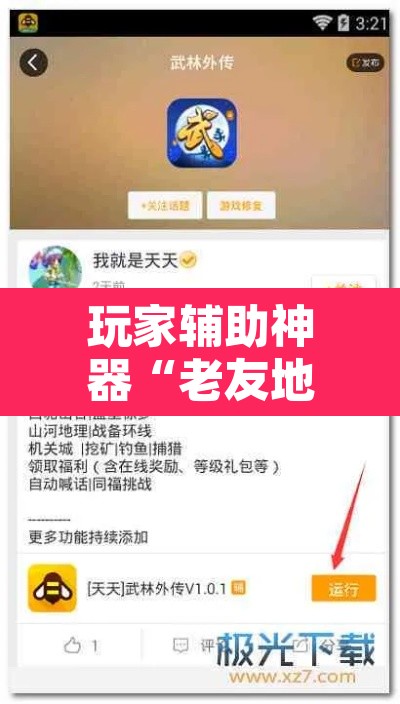 玩家辅助神器“老友地方游戏有没有挂”附辅助神器开挂脚本详细步骤