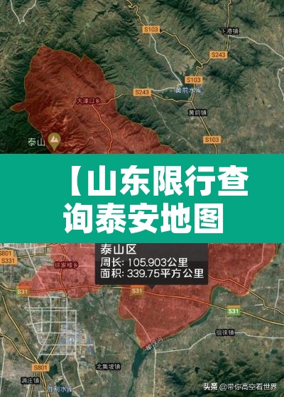 【山东限行查询泰安地图,山东泰安限行尾号】