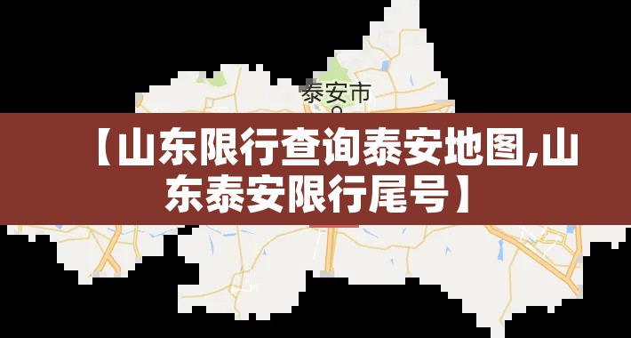 【山东限行查询泰安地图,山东泰安限行尾号】