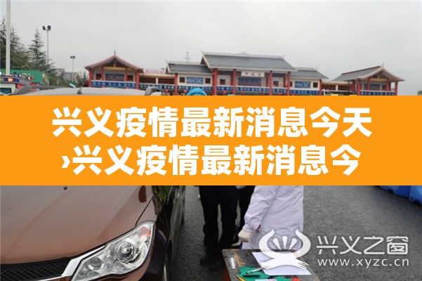兴义疫情最新消息今天›兴义疫情最新消息今天封城了