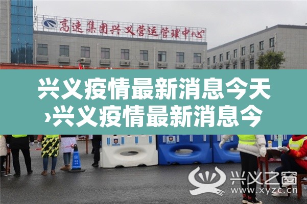 兴义疫情最新消息今天›兴义疫情最新消息今天封城了