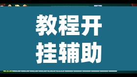 教程开挂辅助“微乐甘肃麻将开挂教程	”(透视挂)辅助透视教程