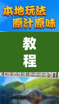 教程开挂辅助“微乐甘肃麻将开挂教程”(透视挂)辅助透视教程