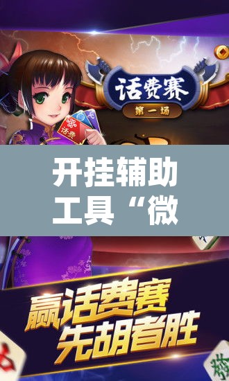 开挂辅助工具“微乐河北麻将万能开挂器免费通用版”(透视挂)辅助透视教程