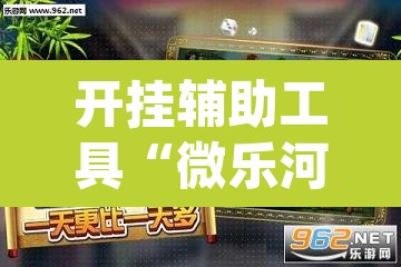 开挂辅助工具“微乐河北麻将万能开挂器免费通用版	”(透视挂)辅助透视教程