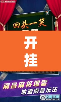 开挂辅助工具“微乐河北麻将万能开挂器免费通用版	”(透视挂)辅助透视教程