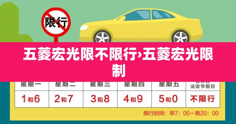 五菱宏光限不限行›五菱宏光限制