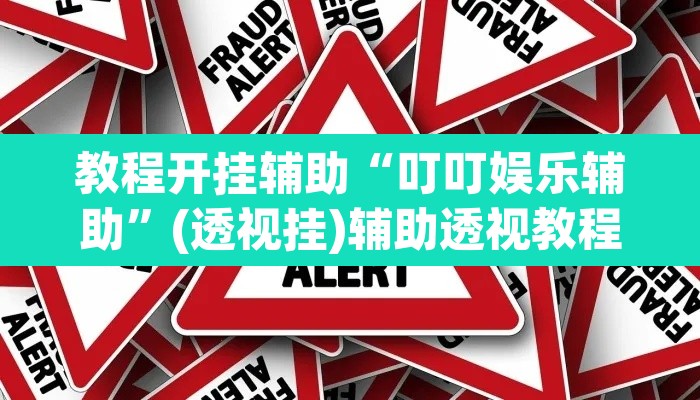 教程开挂辅助“叮叮娱乐辅助	”(透视挂)辅助透视教程