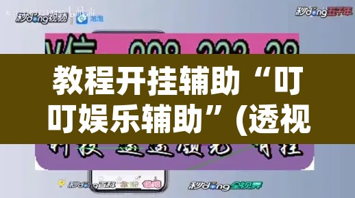 教程开挂辅助“叮叮娱乐辅助	”(透视挂)辅助透视教程