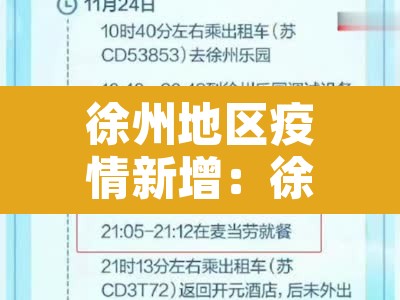 徐州地区疫情新增：徐州地区疫情新增情况