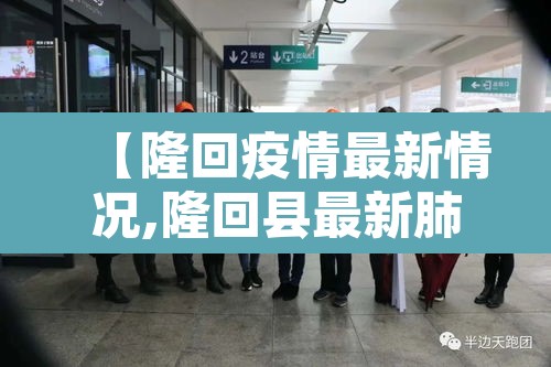 【隆回疫情最新情况,隆回县最新肺炎疫情】