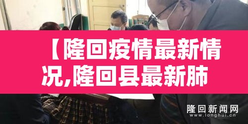 【隆回疫情最新情况,隆回县最新肺炎疫情】