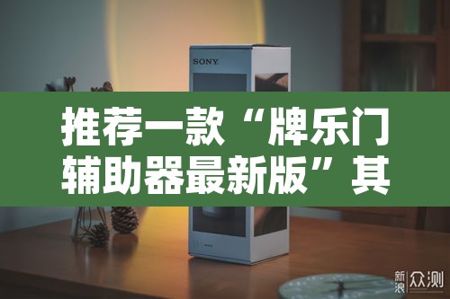 推荐一款“牌乐门辅助器最新版”其实确实有挂