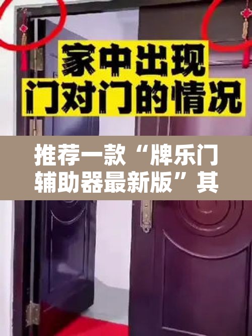 推荐一款“牌乐门辅助器最新版	”其实确实有挂