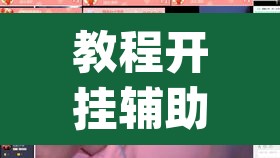 教程开挂辅助“福友 麦穗有挂吗”(透视挂)辅助透视教程