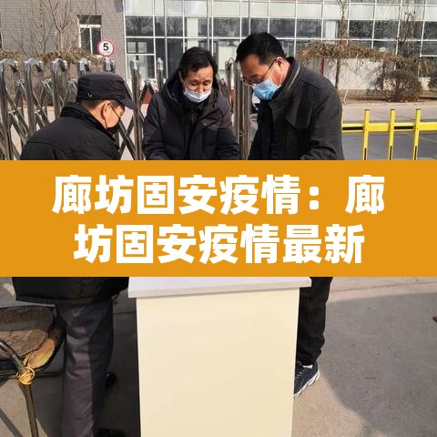 廊坊固安疫情：廊坊固安疫情最新消息今天新增病例