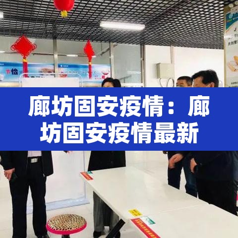 廊坊固安疫情：廊坊固安疫情最新消息今天新增病例