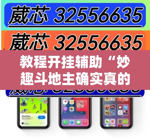 教程开挂辅助“妙趣斗地主确实真的有挂	”(透视)其实确实有挂