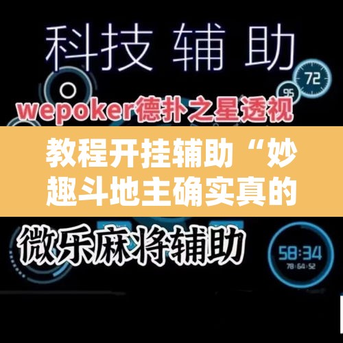 教程开挂辅助“妙趣斗地主确实真的有挂”(透视)其实确实有挂