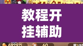 教程开挂辅助“妙趣斗地主确实真的有挂”(透视)其实确实有挂