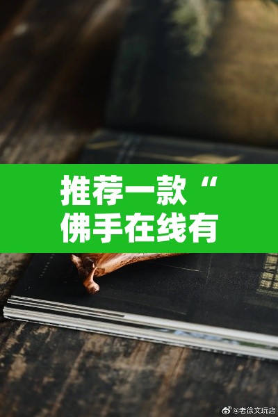 推荐一款“佛手在线有没有挂	”附辅助神器开挂脚本详细步骤